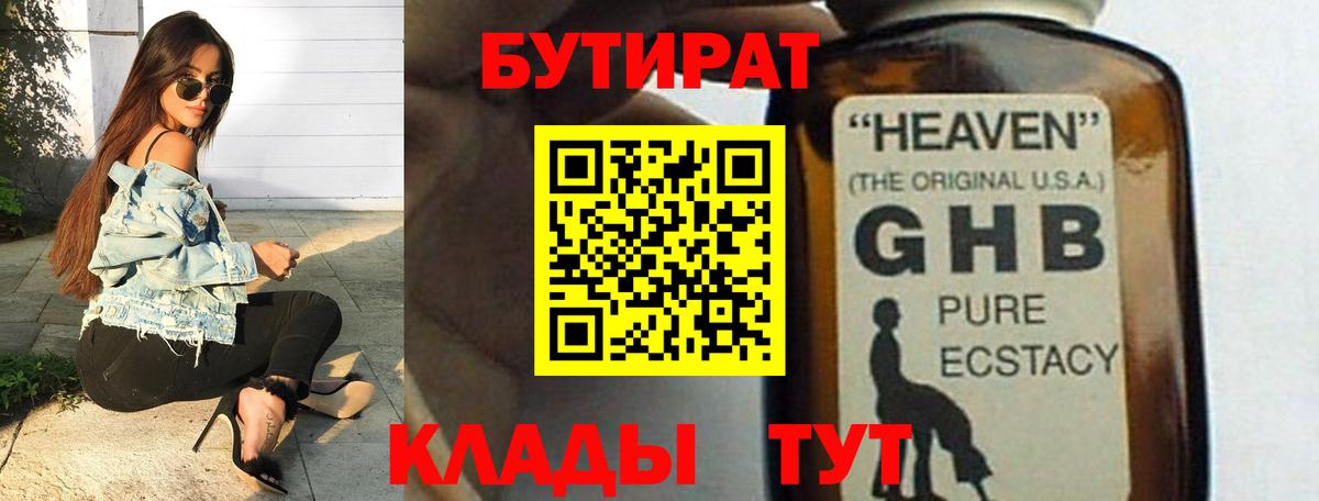 БУТИРАТ 1.4BDO Калач-на-Дону