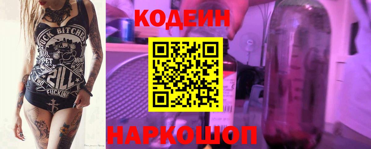 Кодеиновый сироп Lean Purple Drank  Кодеин Purple Drank  Вход с VPN  Калач-на-Дону 