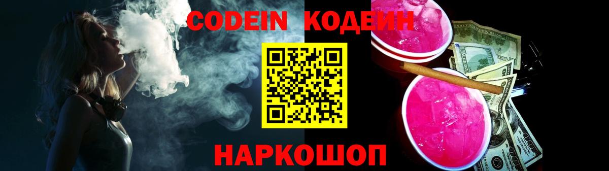Кодеиновый сироп Lean Purple Drank Калач-на-Дону